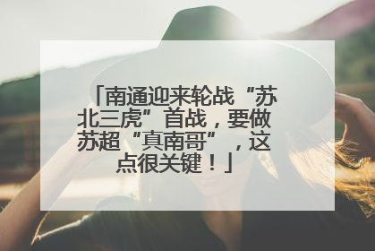 南通迎来轮战“苏北三虎”首战，要做苏超“真南哥”，这点很关键！