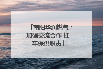 南阳华润燃气：加强交流合作 扛牢保供职责
