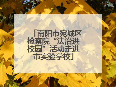 南阳市宛城区检察院“法治进校园”活动走进市实验学校