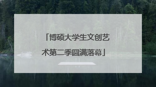 博硕大学生文创艺术第二季圆满落幕