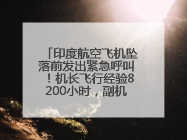 印度航空飞机坠落前发出紧急呼叫！机长飞行经验8200小时，副机长1100小时