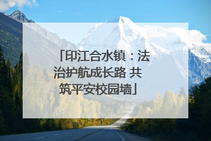 印江合水镇：法治护航成长路 共筑平安校园墙