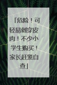 危险！可轻易刺穿皮肉！不少小学生购买！家长赶紧自查