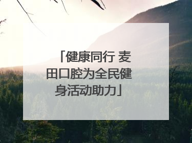 健康同行 麦田口腔为全民健身活动助力