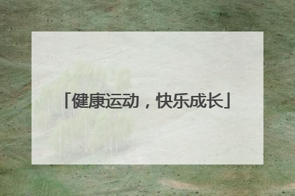 健康运动，快乐成长