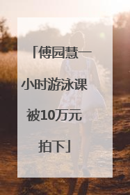 傅园慧一小时游泳课被10万元拍下