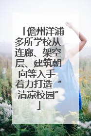 儋州洋浦多所学校从连廊、架空层、建筑朝向等入手 着力打造“清凉校园”
