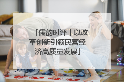 儒韵时评丨以改革创新引领民营经济高质量发展