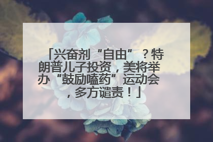 兴奋剂“自由”？特朗普儿子投资，美将举办“鼓励嗑药”运动会，多方谴责！