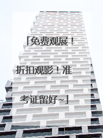 免费观展！折扣观影！准考证留好~