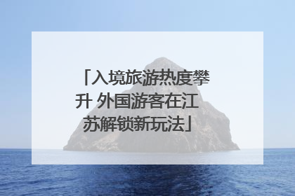 入境旅游热度攀升 外国游客在江苏解锁新玩法