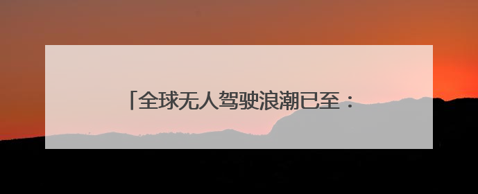 全球无人驾驶浪潮已至：黄仁勋称迎来黄金十年