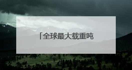 全球最大载重吨位！在大连命名
