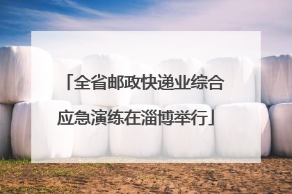 全省邮政快递业综合应急演练在淄博举行