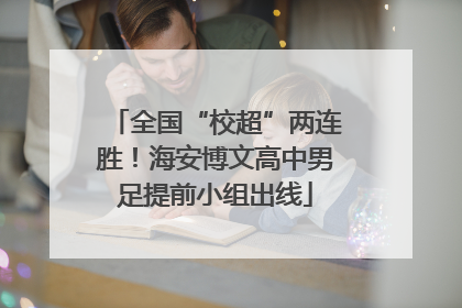 全国“校超”两连胜！海安博文高中男足提前小组出线