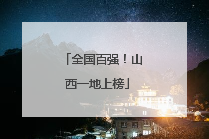 全国百强！山西一地上榜