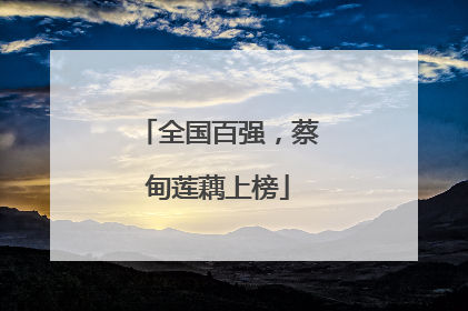 全国百强，蔡甸莲藕上榜
