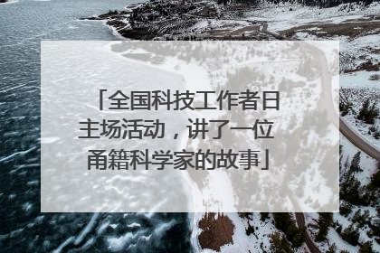 全国科技工作者日主场活动，讲了一位甬籍科学家的故事