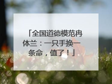 全国道德模范冉体兰：一只手换一条命，值了！