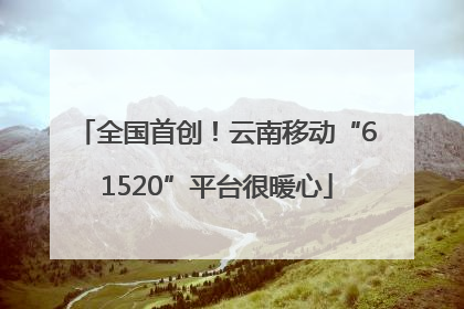 全国首创！云南移动“61520”平台很暖心