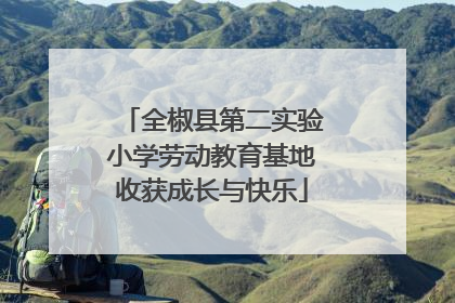 全椒县第二实验小学劳动教育基地收获成长与快乐