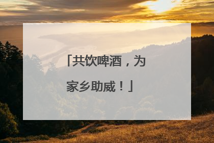 共饮啤酒，为家乡助威！