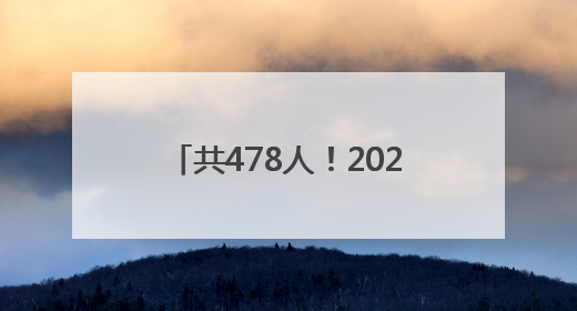 共478人！2025十堰汽车置换更新补贴第六批名单出炉