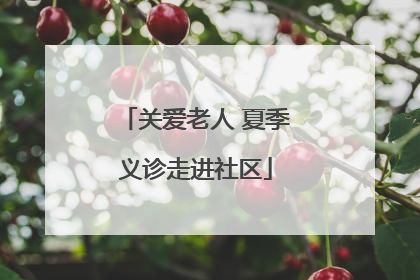 关爱老人 夏季义诊走进社区
