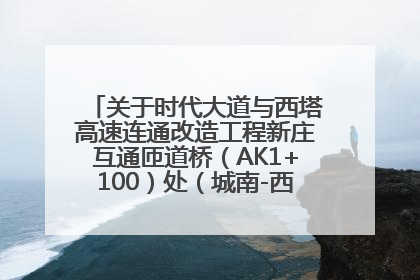 关于时代大道与西塔高速连通改造工程新庄互通匝道桥（AK1+100）处（城南-西宁、塔尔寺高速）道路封闭施工公告