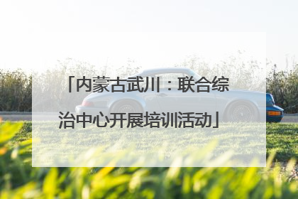 内蒙古武川：联合综治中心开展培训活动