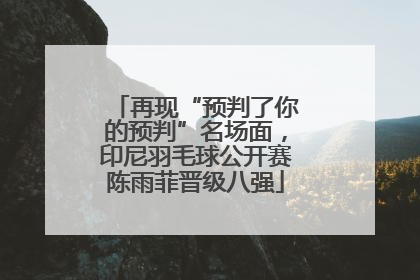 再现“预判了你的预判”名场面，印尼羽毛球公开赛陈雨菲晋级八强