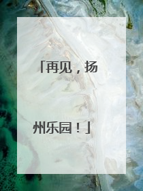 再见，扬州乐园！