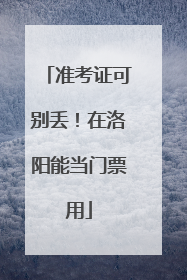准考证可别丢！在洛阳能当门票用