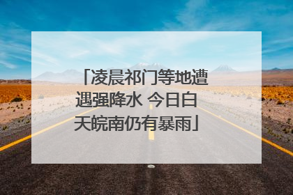 凌晨祁门等地遭遇强降水 今日白天皖南仍有暴雨