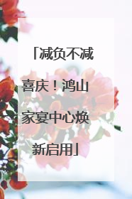减负不减喜庆！鸿山家宴中心焕新启用