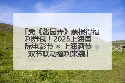 凭《酱园弄》票根得福利券包！2025上海国际电影节 × 上海酒节双节联动福利来袭