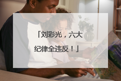 刘彩光，六大纪律全违反！