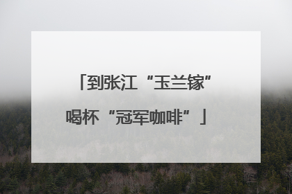 到张江“玉兰镓”喝杯“冠军咖啡”