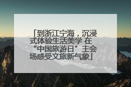 到浙江宁海，沉浸式体验生活美学 在“中国旅游日”主会场感受文旅新气象