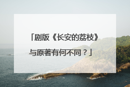 剧版《长安的荔枝》与原著有何不同？