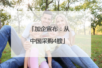 加企宣布：从中国采购4艘