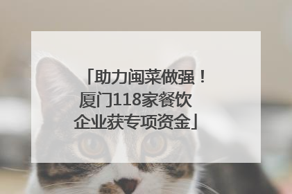 助力闽菜做强！厦门118家餐饮企业获专项资金