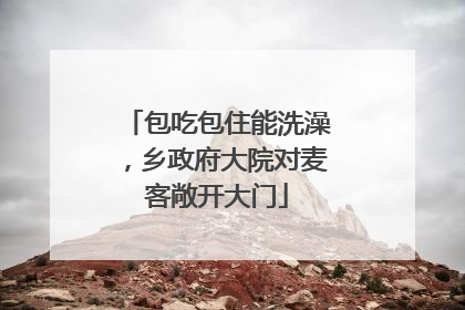 包吃包住能洗澡，乡政府大院对麦客敞开大门