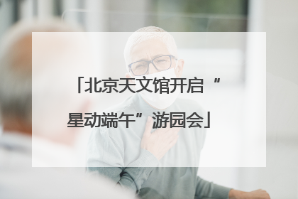 北京天文馆开启“星动端午”游园会