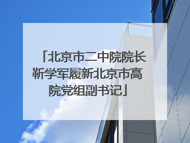 北京市二中院院长靳学军履新北京市高院党组副书记