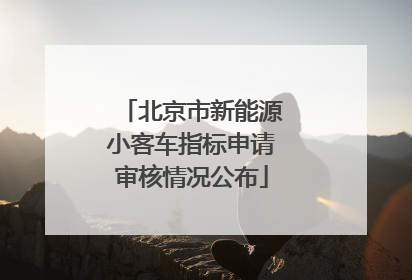 北京市新能源小客车指标申请审核情况公布