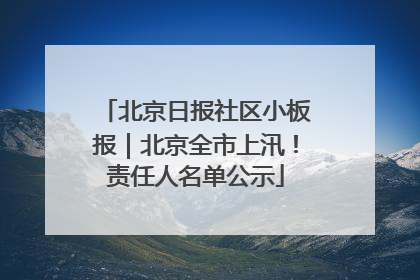北京日报社区小板报｜北京全市上汛！责任人名单公示