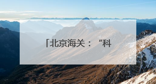 北京海关：“科技赋能+人工拦截”坚决守牢外来物种入侵防线