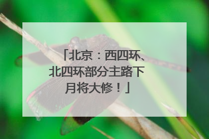 北京：西四环、北四环部分主路下月将大修！
