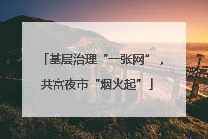 基层治理“一张网”，共富夜市“烟火起”